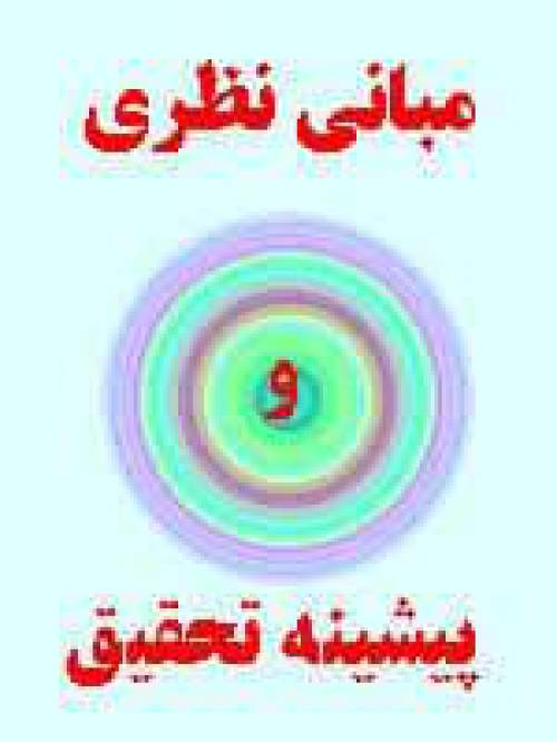 مبانی و پیشینه نظری پژوهش عهد بستن وپیمان بستن سازمانی (تعهد سازمانی)